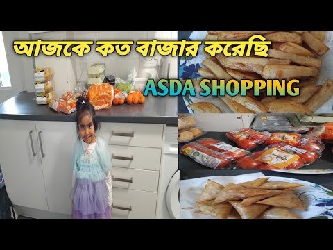 আজকে কত বাজার করেছি। ASDA সস্তা বাজার। bangla vlog। bangladeshi vlogger