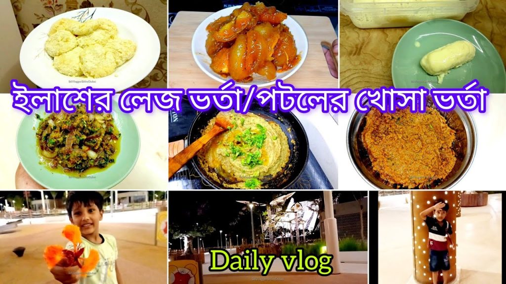 ইলিশের লেজ ভর্তা.মাওয়া ঘাটের ইলিশ ভর্তা/পটলের খোসার ভর্তা গরমের বেস্ট রেসিপি #bangladeshivlogger