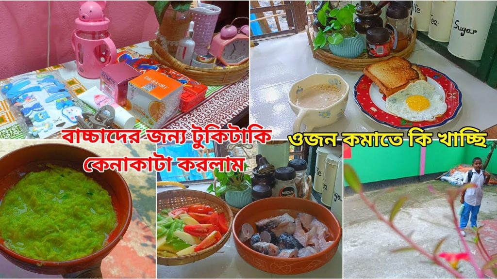 ওজন কমাতে ডায়েটে কেমন খাবার খাচ্ছি। বাচ্চাদের জন্য টুকিটাকি কেনাকাটা করলাম।