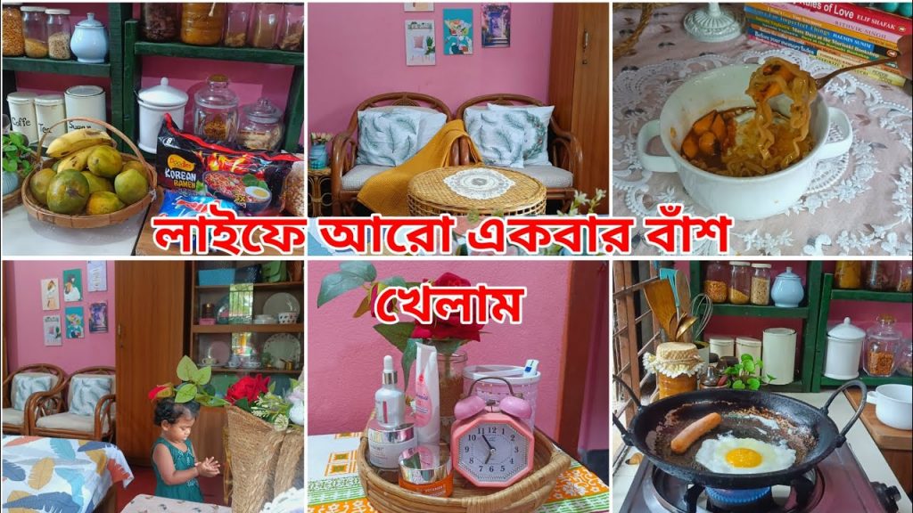 ছেলে স্কুলে যাওয়ার পরে ঘর গুছানোর কাজ গুলো করে নিলাম।ফল কিনতে গিয়ে বাঁশ খেলাম।