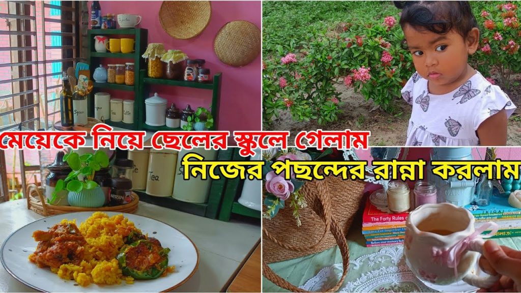 নিজের পছন্দের রান্না করে খেলাম বৃষ্টির মধ্যে // মেয়েকে নিয়ে ছেলের স্কুলে গেলাম পরীক্ষা দিতে