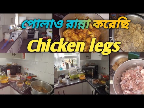 পোলাও রান্না করেছি আর সাথে আছে আমার খুব পছন্দের খাবার Chicken legs curry। bangladeshi vlogger।