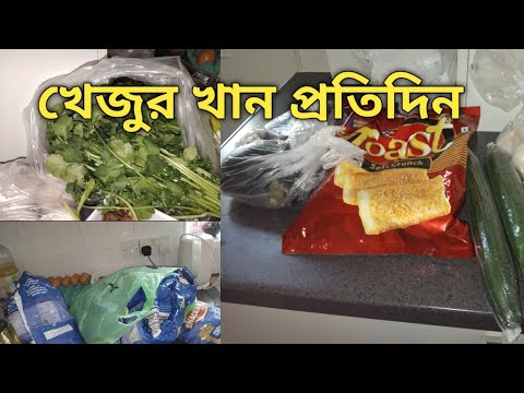 প্রতিদিন খেজুর খেলে কি হয়।  আপনি কি জানেন আমি কিন্ত জানি।  bangladeshi mum uk