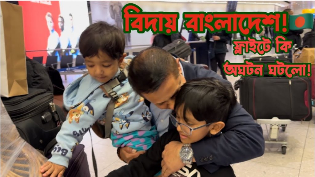 বিদায় বাংলাদেশ! দুই বাচ্চা নিয়ে Sylhet to London যাচ্ছি। ফ্লাইটে  কি বিপদ হলো?!