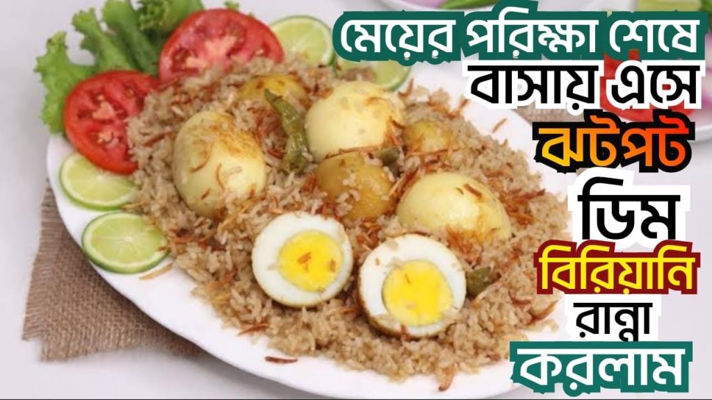 মেয়ের পরিক্ষা শেষে ঝটপট দুপুরের জন্য ডিম বিরিয়ানি রান্না করলাম | Bengali village mom life
