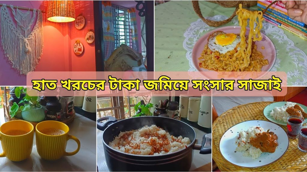 হাত খরচের টাকা দিয়ে ঘর সাজানোর জিনিস কিনলাম। ছেলের আবদার পূরণ করলাম।