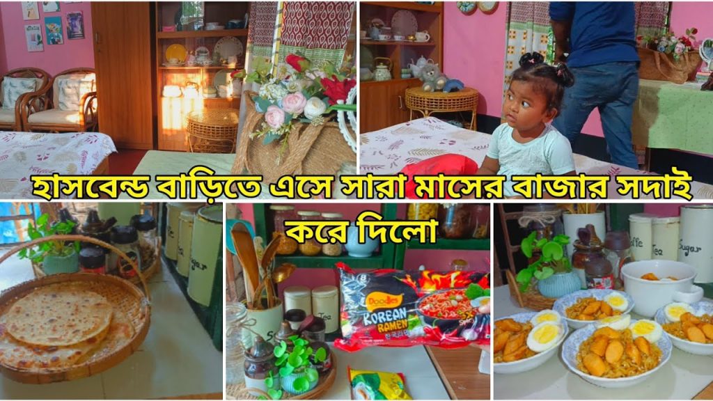 হাসবেন্ড বাড়িতে এসে সারা মাসের বাজার সদাই করে দিলো।সেই সাথে রামেন বানিয়ে খাওয়ালাম সবাইকে।