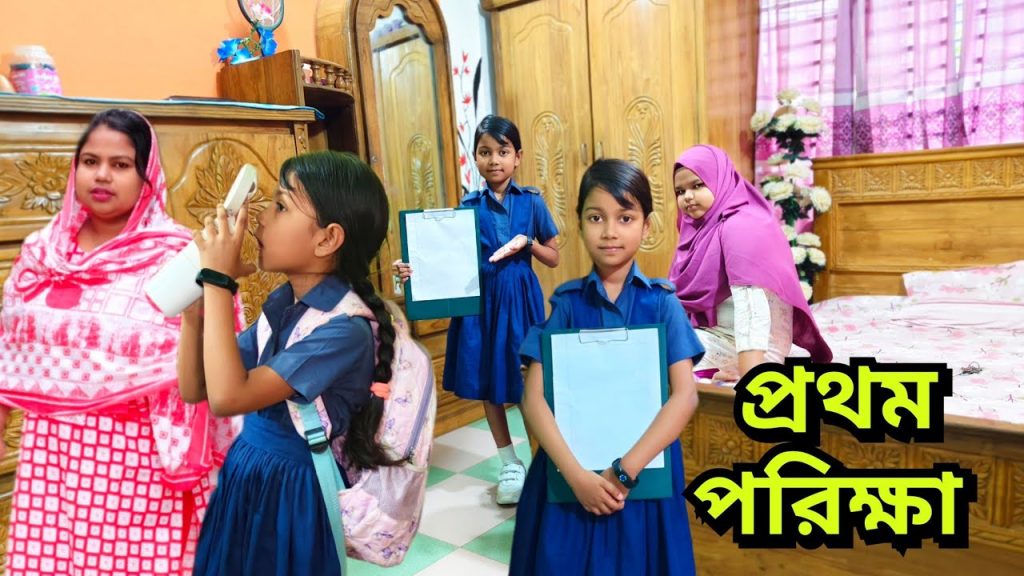 ৮ বছরের তাইফা প্রথম পরিক্ষা দিবে  VLOGS 🤲🤲 Bangladeshi Blogger Shilpi