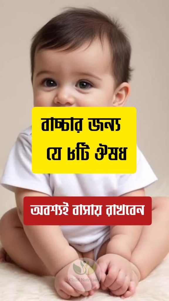 @childnutrition বাচ্চার জন্য ৮টি ঔষধ বাসায় রাখা জরুরি Child Nutrition @topfans...