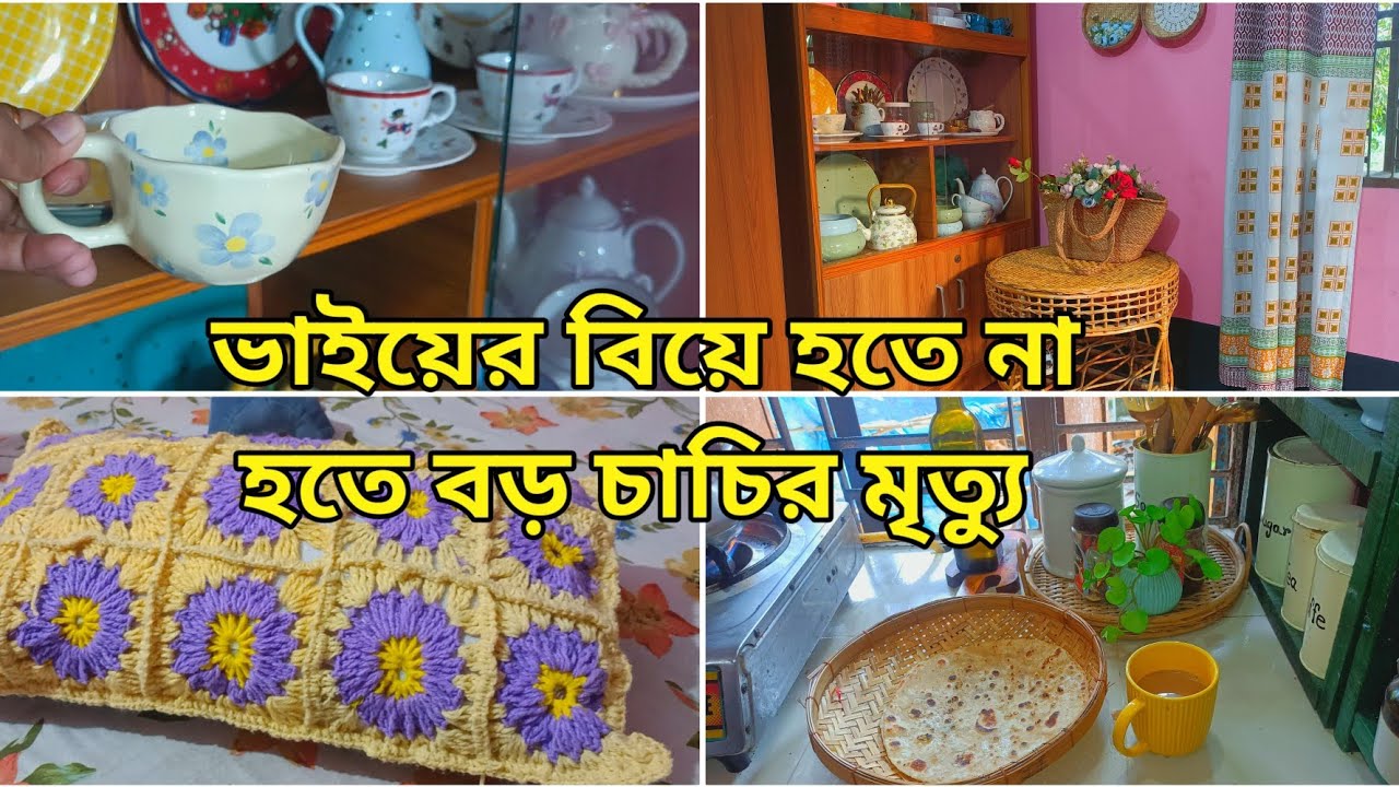 Bangladeshi Village life//ভাইয়ের বিয়ে হতে না হতেই বড় চাচির মৃত্যু😢