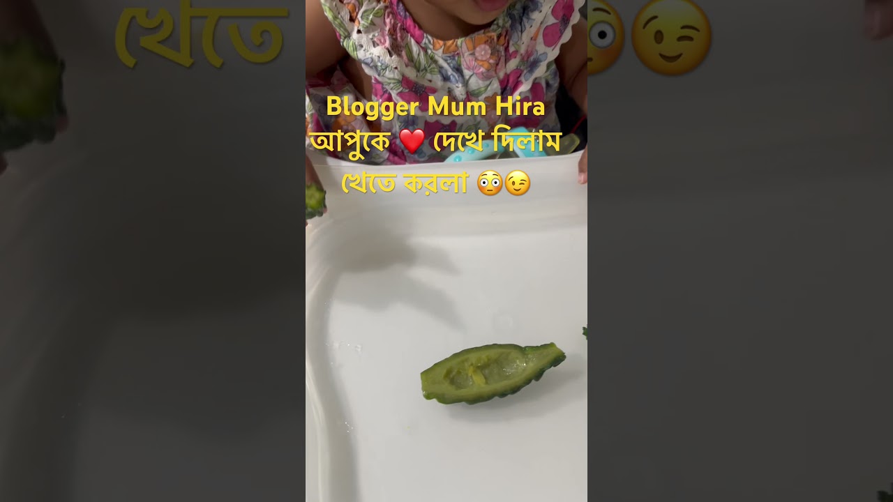 Blogger Mum Hira আপুকে ❤️ দেখে দিলাম খেতে করলা 😳😉 #shortsfeed #shortsviral ##shorts #mumhira#viral