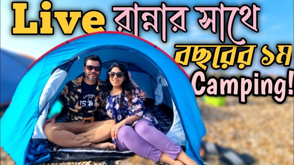 Live রান্নার সাথে সমুদ্রের পাড়ে বছরের ১ম Camping 🤩 Daily Vlog @SMfamily896