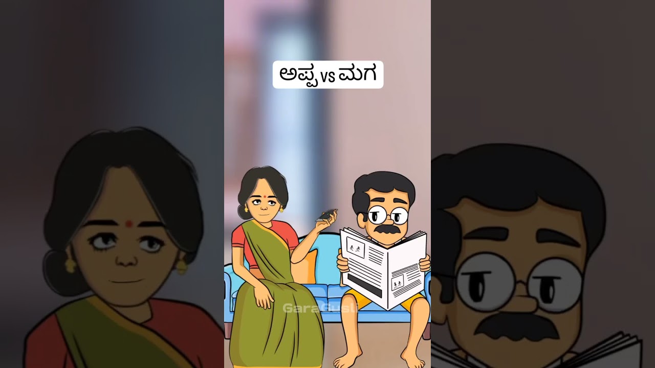 Mom vs dad fear funny video kannada |kannada #funny #kannada
