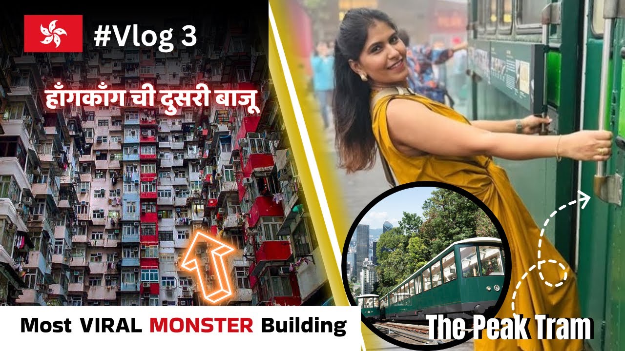 हाँग काँग मधील हि सुद्धा एक बाजू | आज खूप गोष्टी समजल्या | Most viral building on internet  #1250