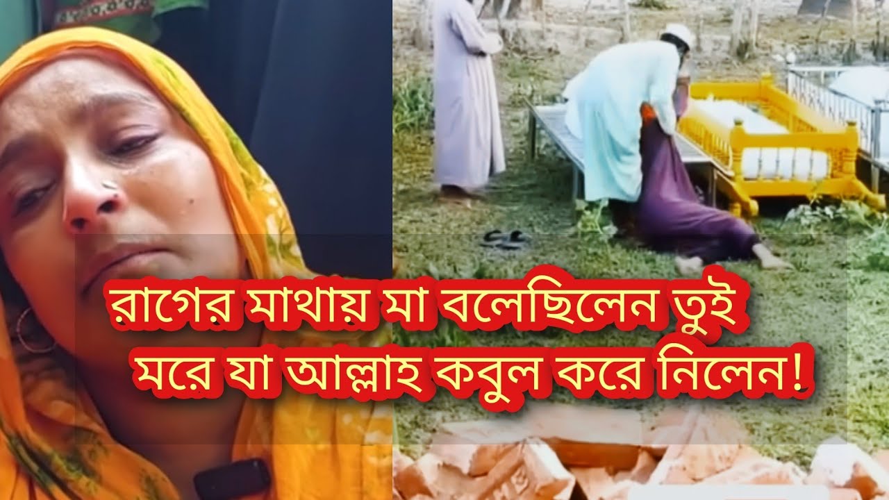 তুই মরে যা মায়ের সেই কথাই সত্যি হলো সাবধান রাগের মাথায় এমন ভুল করো না !