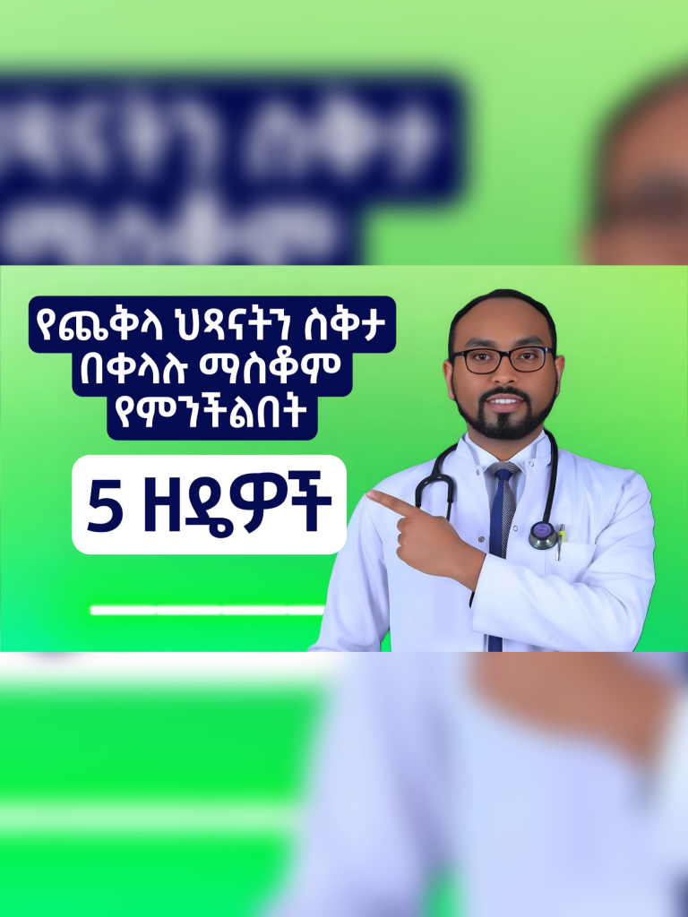 @biruhkids የጨቅላ ህጻናትን ስቅታ በቀላሉ ማስቆም የምንችልበት 5 ዘዴዎች ስልክ 09-63-55-55-52 09-39-60-...
