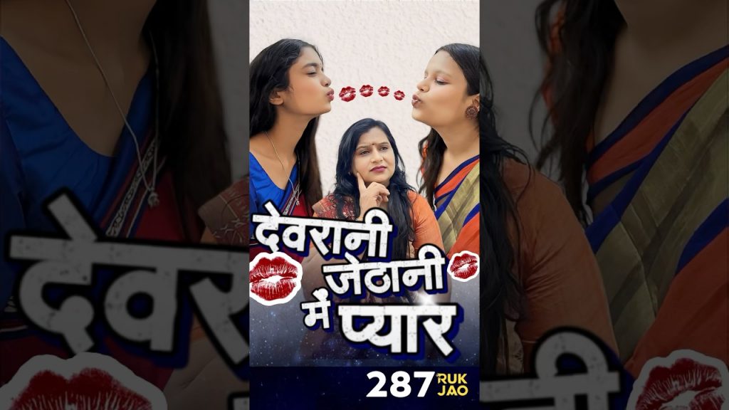 Devrani Jethani Ka Pyaar 😍❤️ #shorts #funny #viralvideo