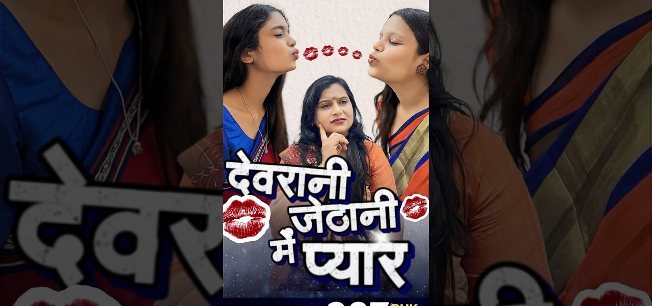 Devrani Jethani Ka Pyaar 😍❤️ #shorts #funny #viralvideo