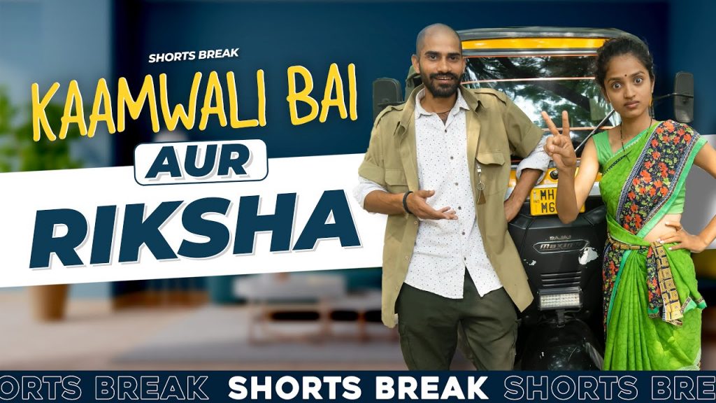 Part 47 - शीला दीदी aur Rickshaw 🤣 | Kaamwali Bai | #Shorts | Shorts Break