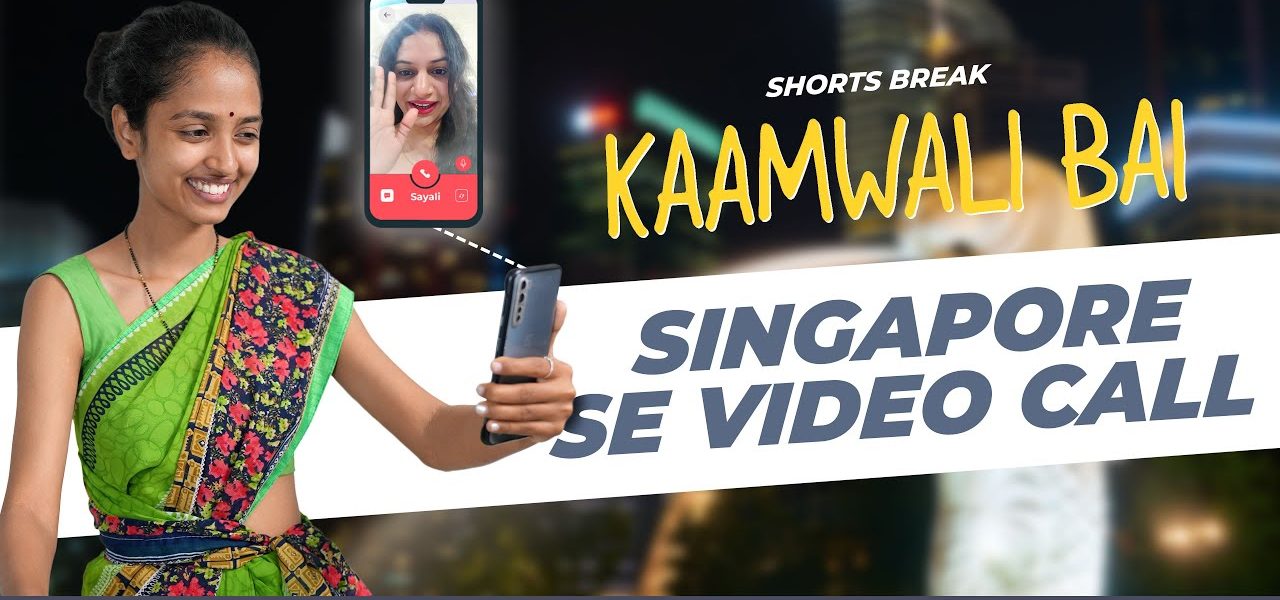 Part 48 - सिंगापुर से वीडियो कॉल 😁 | Kaamwali Bai | #Shorts | Shorts Break