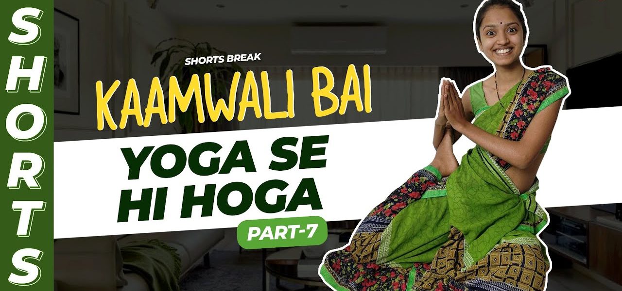 Part 7 - कामवाली  को Job से निकालने चले थे 🤣 | Kaamwali Bai | #Shorts | Shorts Break
